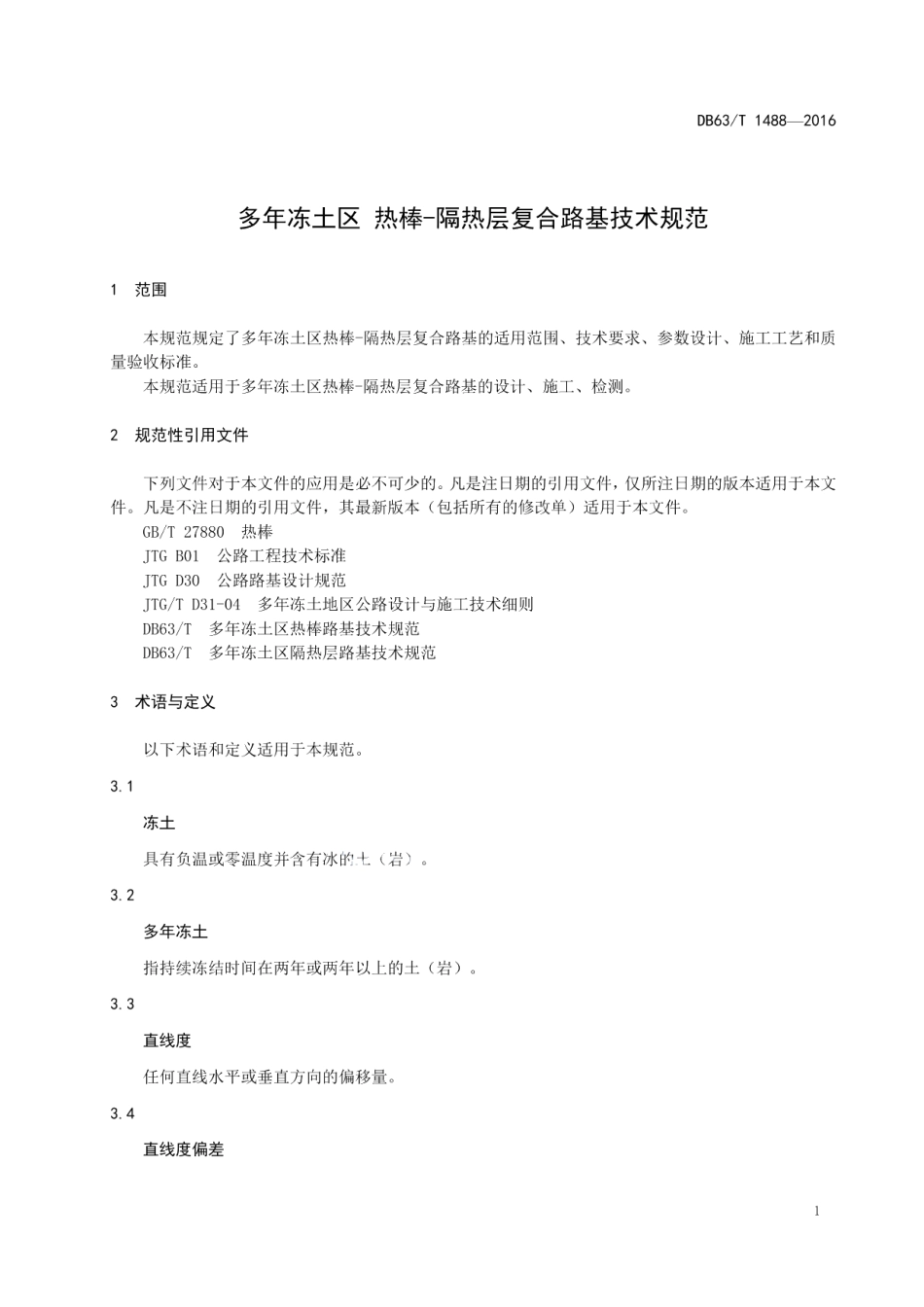 DB63T 1488-2016多年冻土区 热棒-隔热层复合路基技术规范.pdf_第3页
