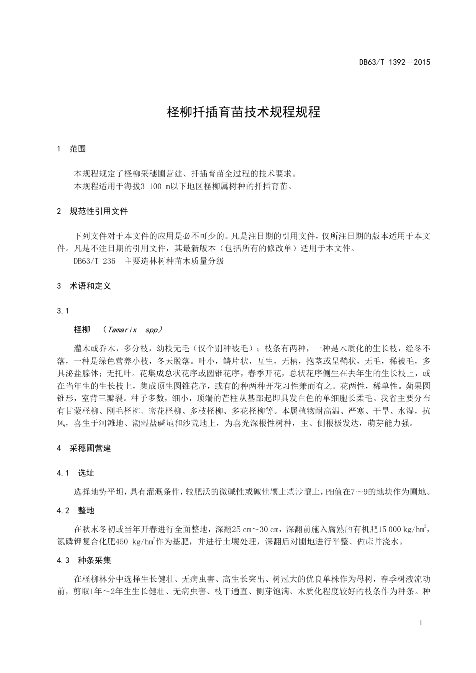 DB63T 1392-2015柽柳扦插育苗技术规程.pdf_第3页