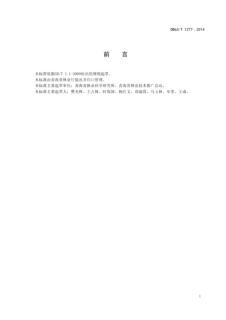 DB63T 1277-2014油松育苗和人工造林技术规程.pdf_第2页