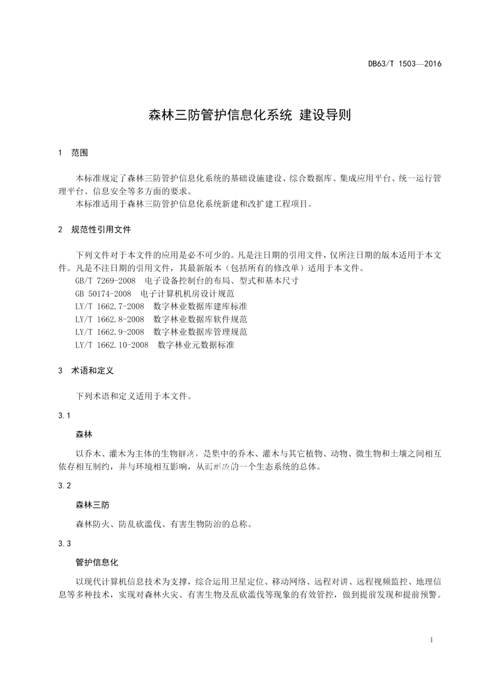 DB63T 1503-2016森林三防管护信息化系统 建设导则.pdf_第3页