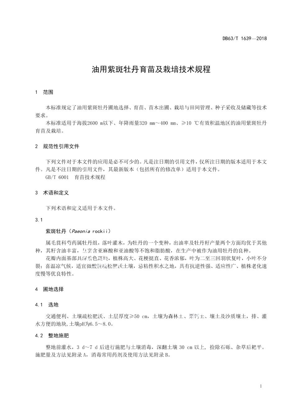 DB63T 1639-2018油用紫斑牡丹育苗及栽培技术规程.pdf_第3页