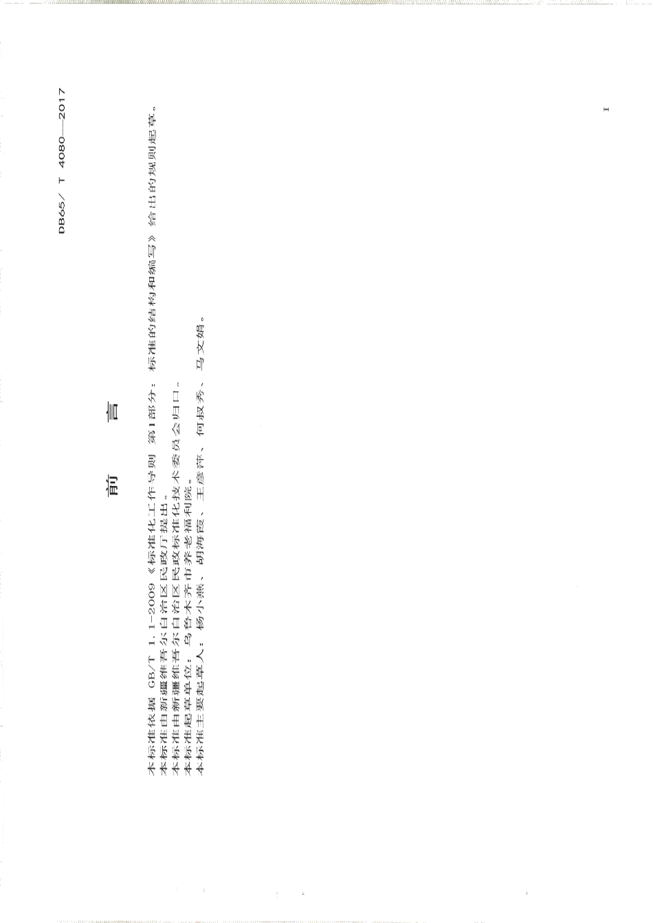 DB65T 4080-2017养老机构社会工作服务规范.pdf_第2页