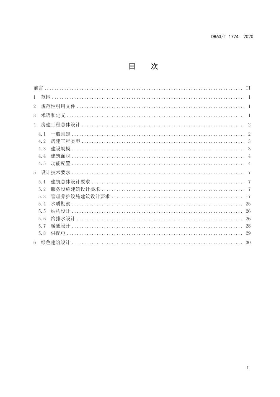 DB63T 1774-2020高速公路房建工程设计指南.pdf_第2页