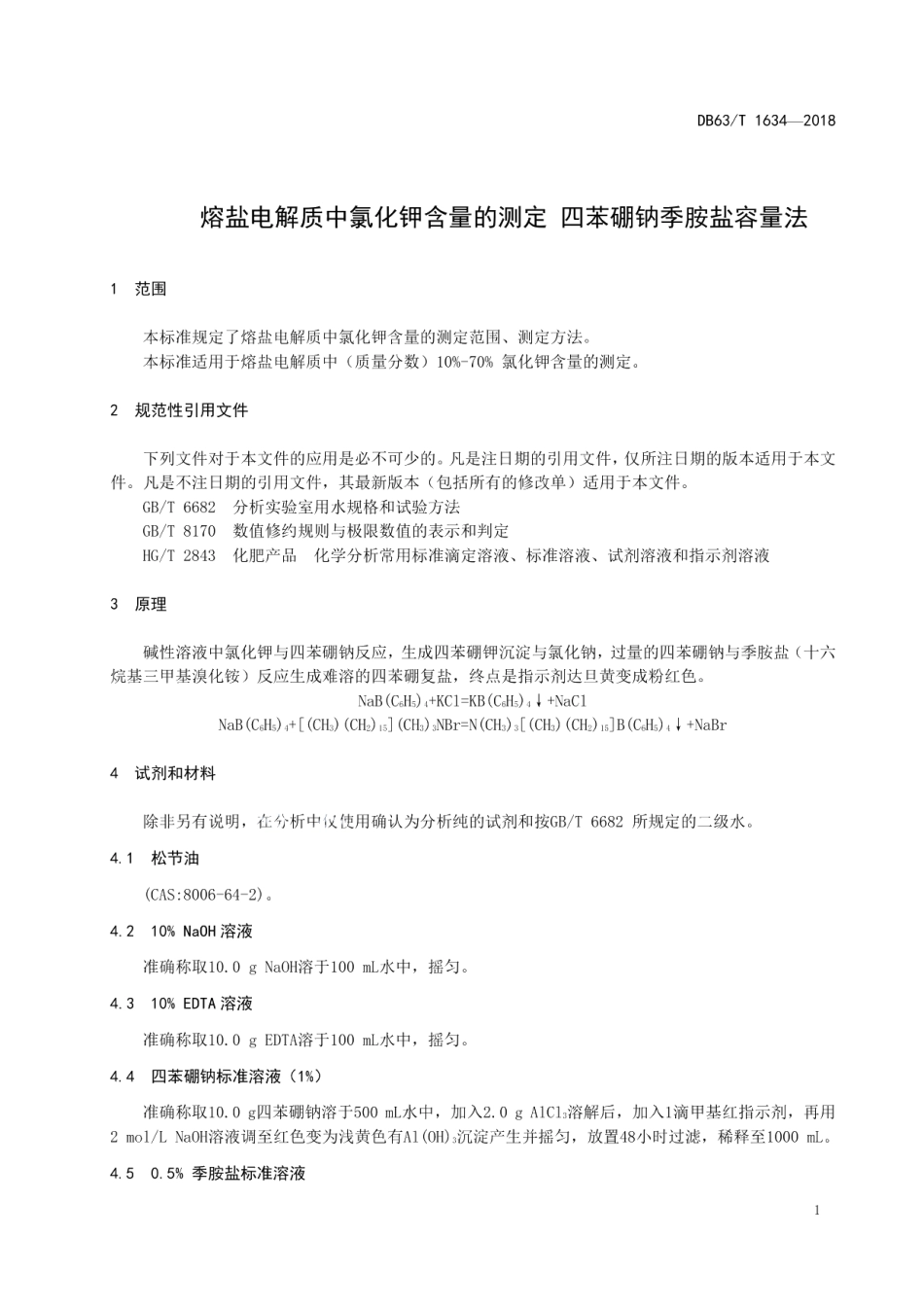DB63T 1634-2018熔盐电解质中氯化钾含量的测定 四苯硼钠季胺盐容量法.pdf_第3页