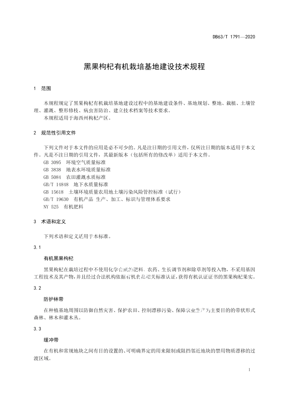 DB63T 1791-2020黑果枸杞有机栽培基地建设技术规程.pdf_第3页