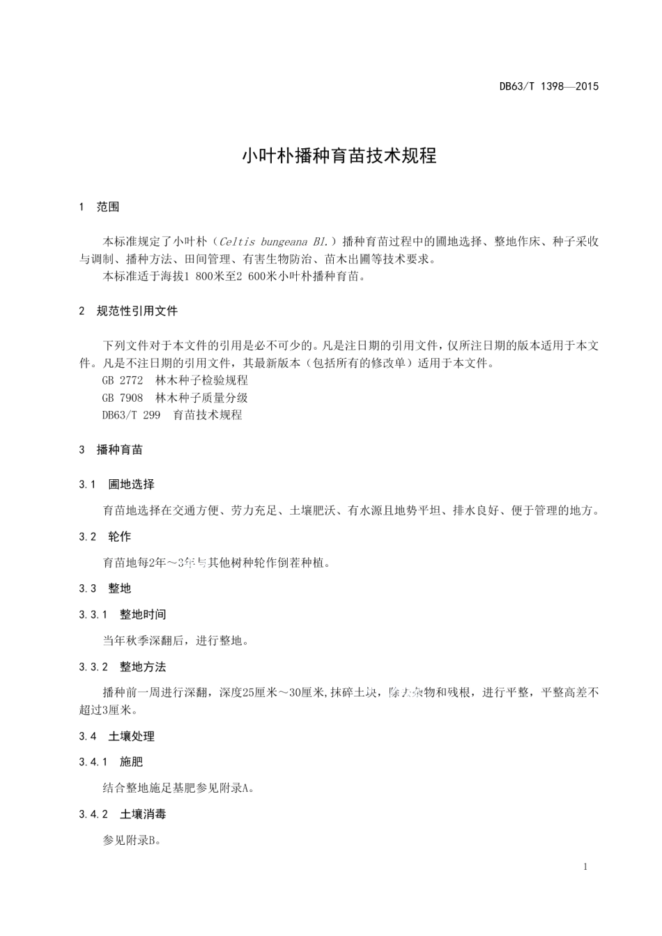 DB63T 1398-2015小叶朴播种育苗技术规程.pdf_第3页