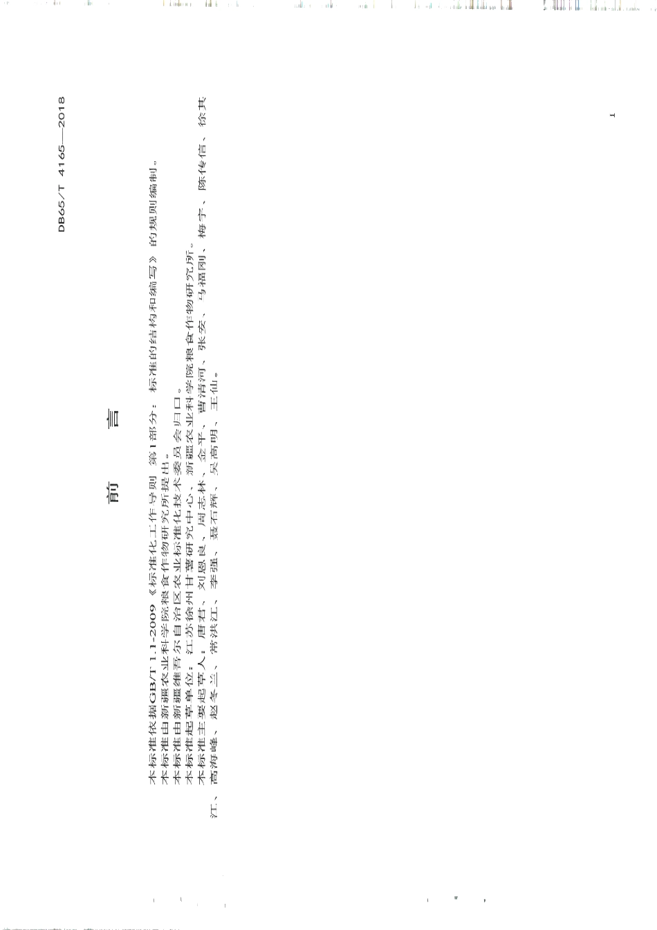 DB65T 4165-2018食用甘薯栽培技术规程.pdf_第2页