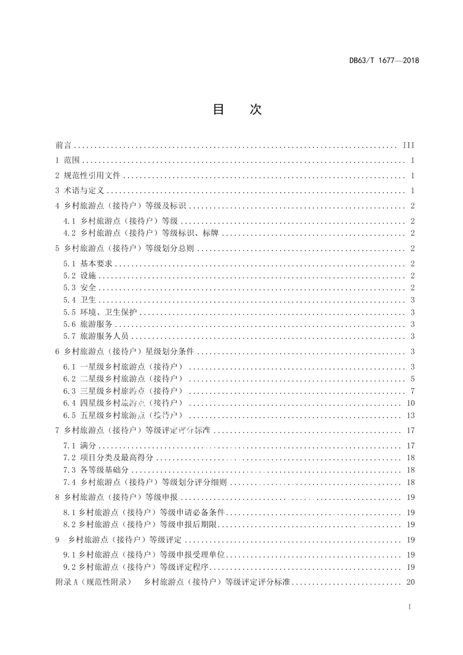 DB63T 1677-2018乡村旅游点（接待户）等级划分与评定.pdf_第2页