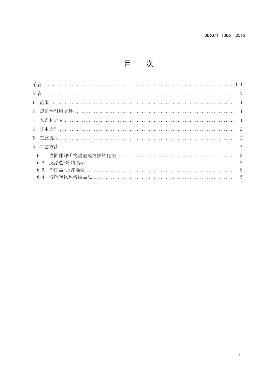 DB63T 1386-2015氯化钾 循环生产技术.pdf_第2页