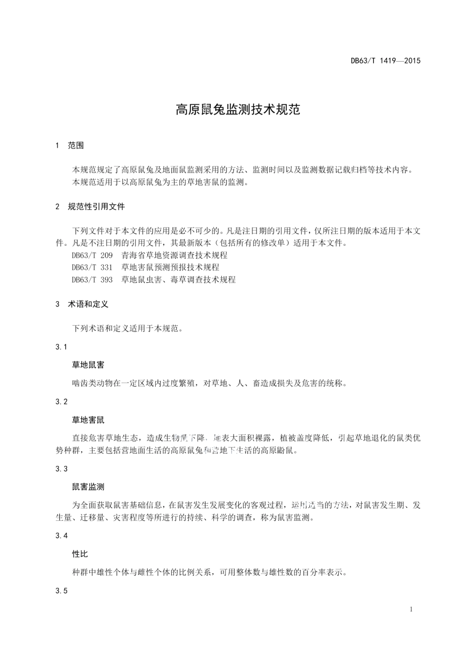 DB63T 1419-2015高原鼠兔监测技术规范.pdf_第3页