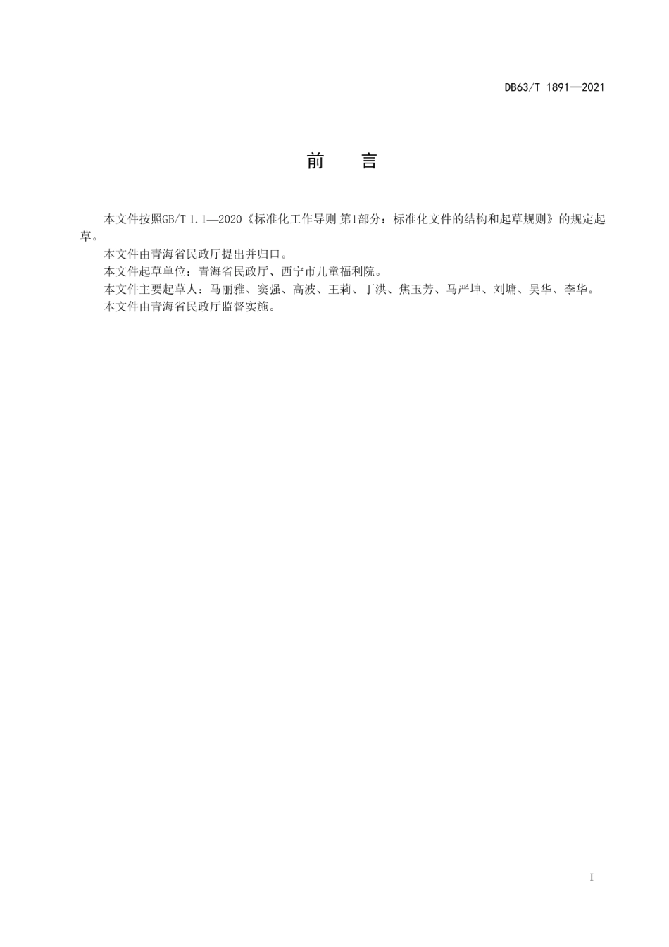 DB63T 1891-2021儿童福利机构 儿童入院评估规范.pdf_第2页