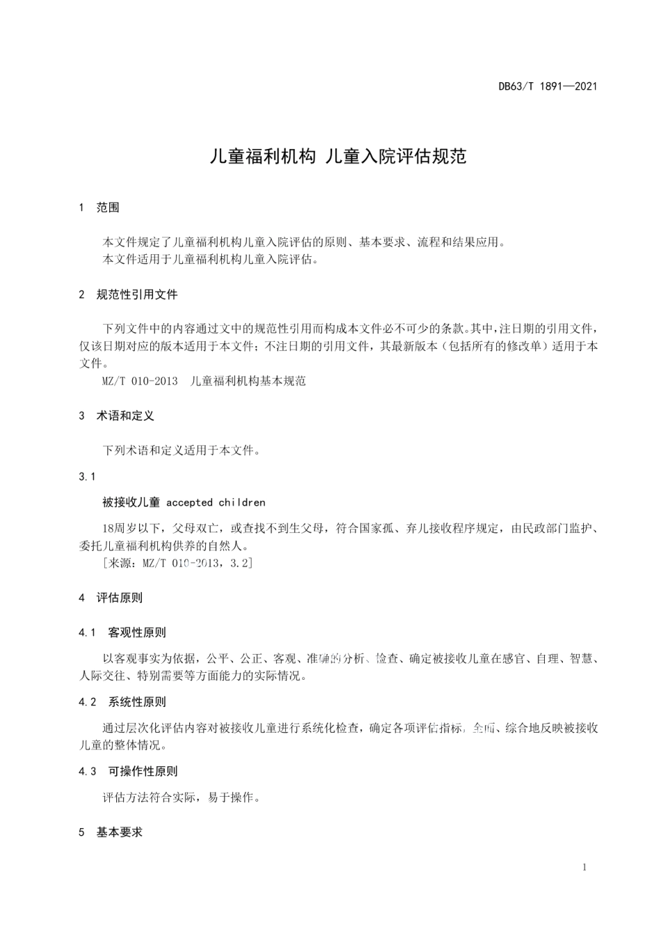 DB63T 1891-2021儿童福利机构 儿童入院评估规范.pdf_第3页