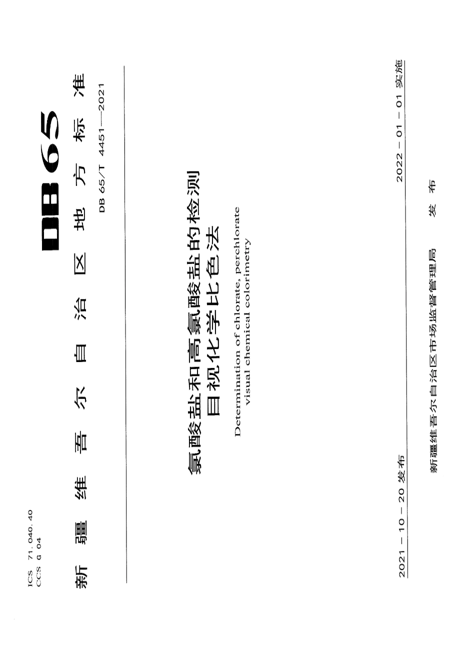 DB65T 4451-2021氯酸盐和高氯酸盐的检测目视化学比色法.pdf_第1页