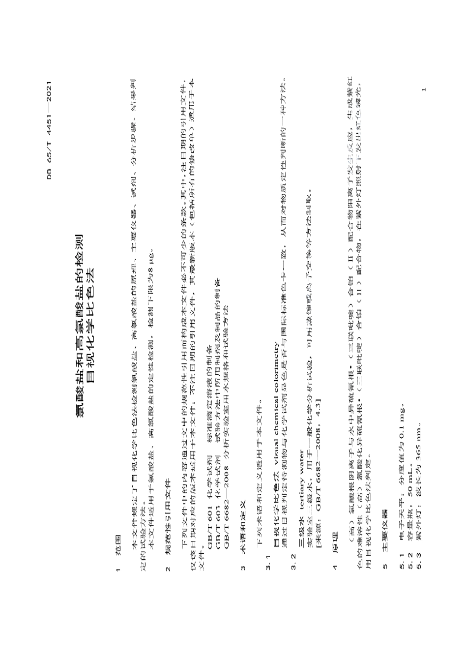 DB65T 4451-2021氯酸盐和高氯酸盐的检测目视化学比色法.pdf_第3页