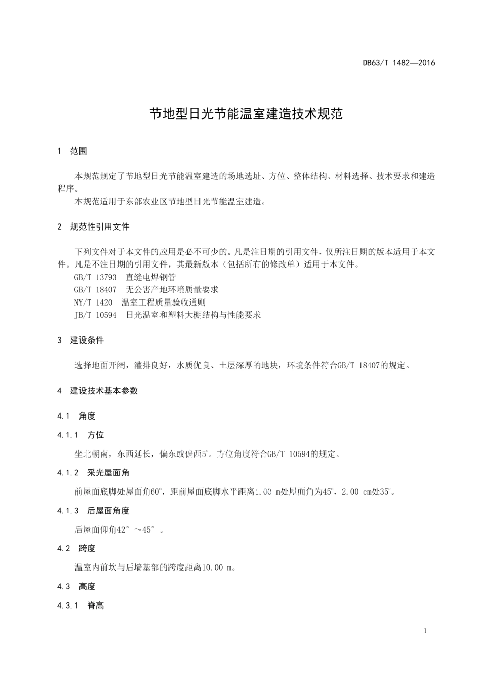 DB63T 1482-2016节地型日光节能温室建造技术规范.pdf_第3页