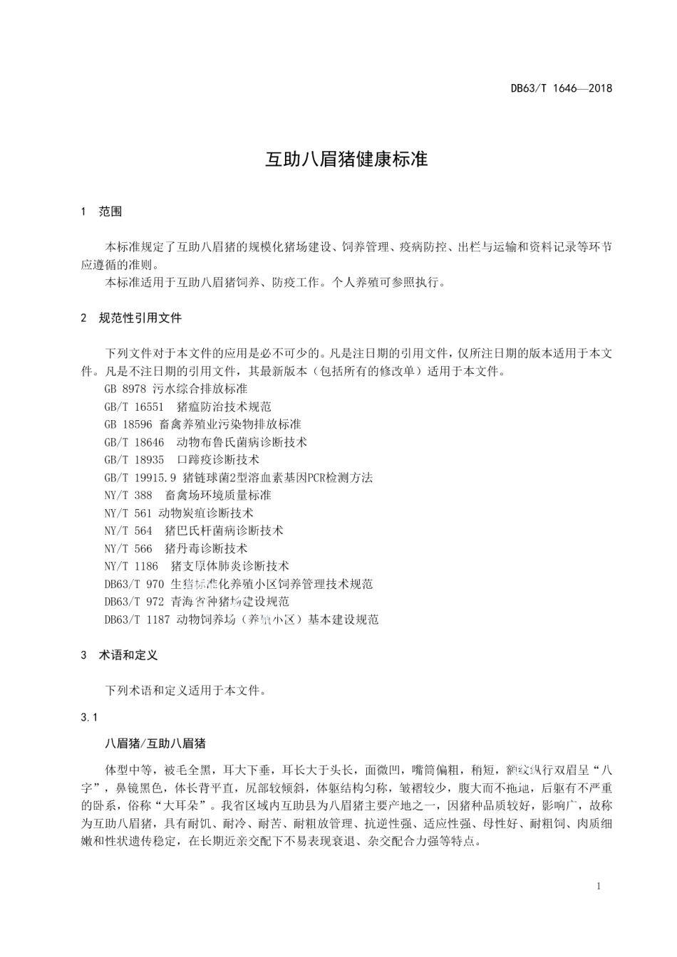 DB63T 1646-2018互助八眉猪健康标准.pdf_第3页