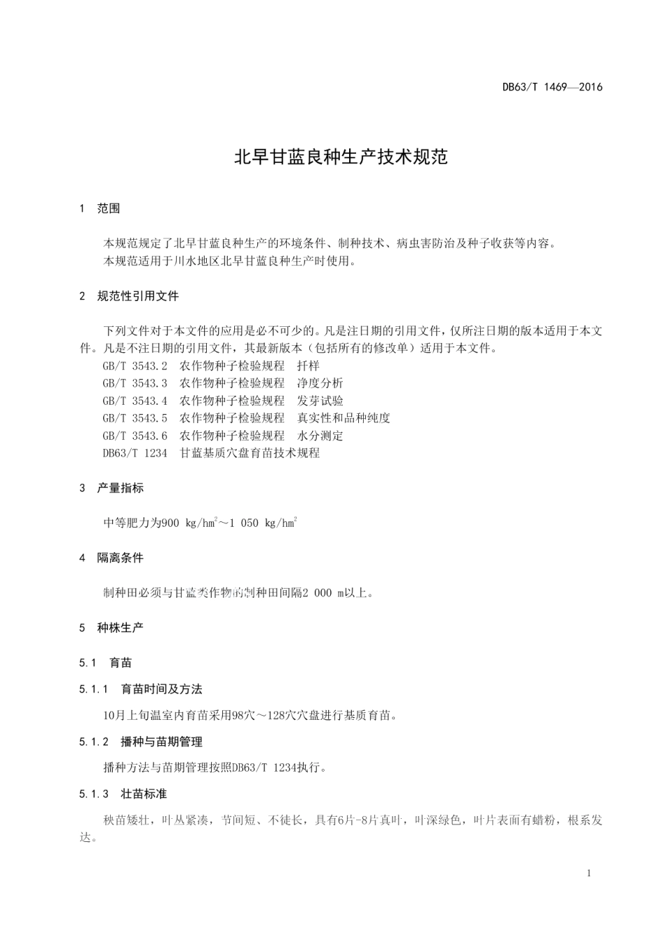 DB63T 1469-2016北早甘蓝良种生产技术规范.pdf_第3页