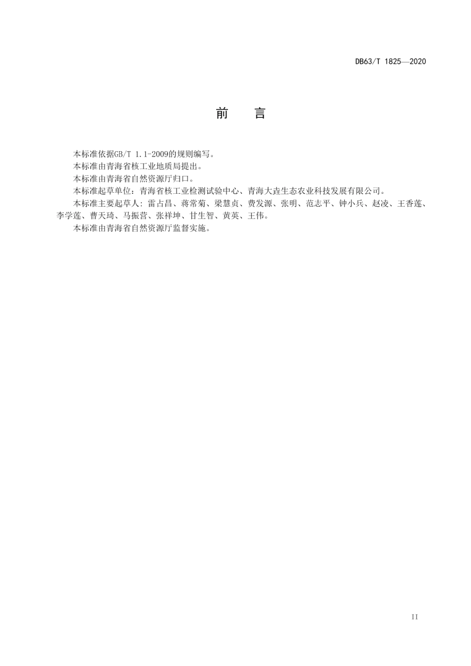 DB63T 1825-2020土壤中有效钼的测定 草酸-草酸铵浸提 电感耦合等离子体质谱法.pdf_第3页