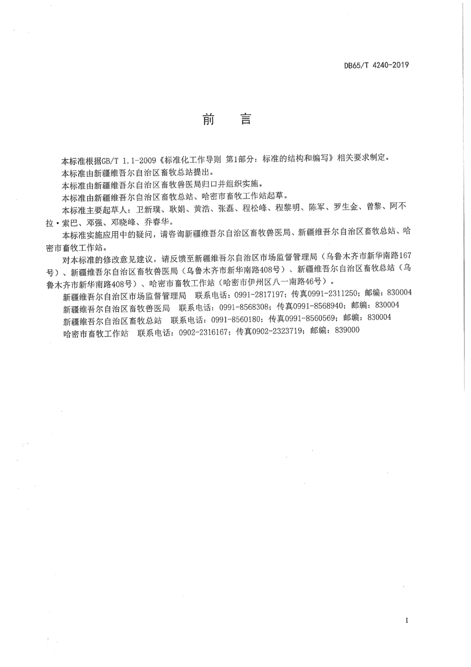 DB65T 4240-2019巴里坤马.pdf_第2页