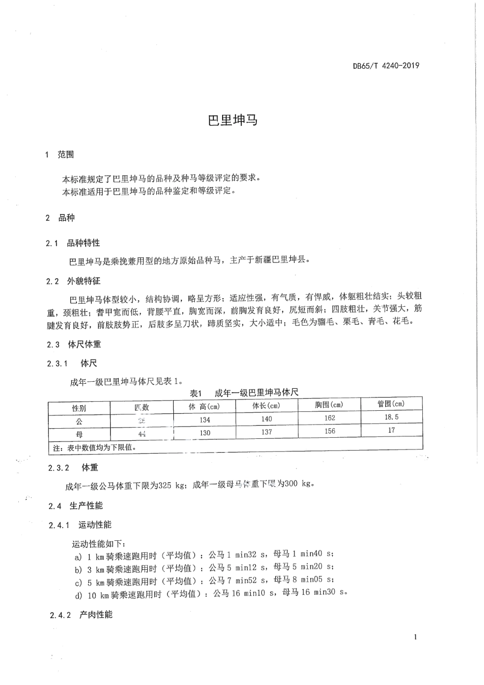 DB65T 4240-2019巴里坤马.pdf_第3页