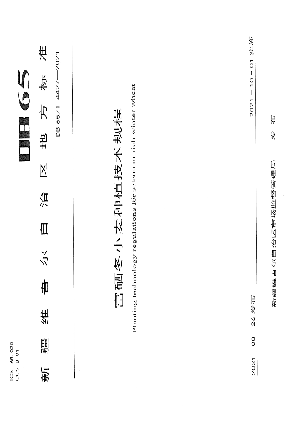 DB65T 4427-2021富硒冬小麦种植技术规程.pdf_第1页