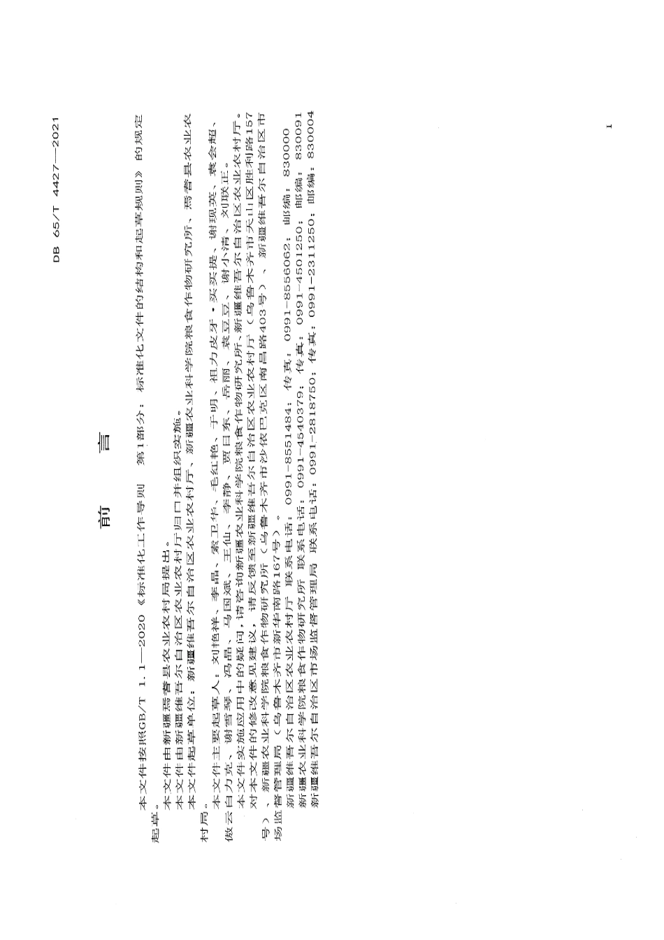 DB65T 4427-2021富硒冬小麦种植技术规程.pdf_第2页