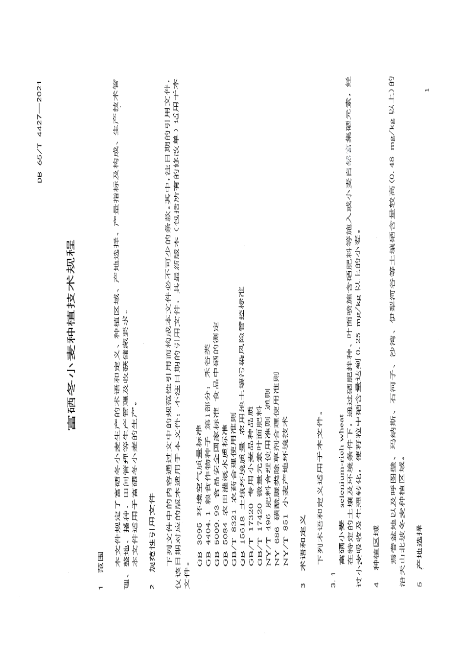 DB65T 4427-2021富硒冬小麦种植技术规程.pdf_第3页