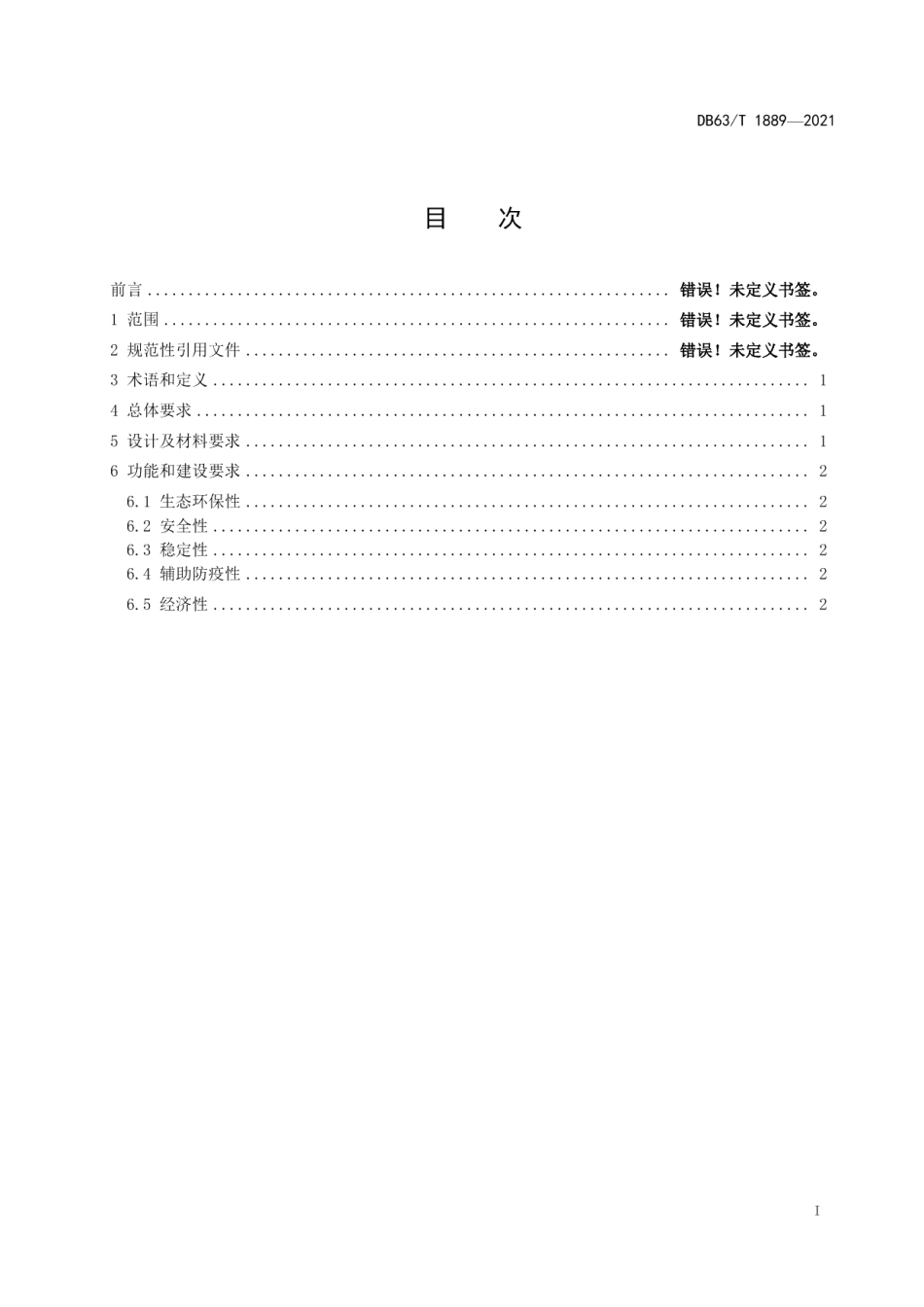 DB63T 1889-2021三江源国家公园生态圈栏建设规范.pdf_第2页