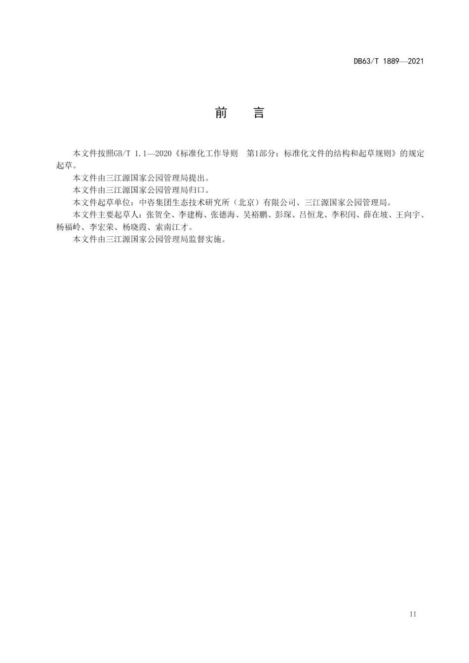 DB63T 1889-2021三江源国家公园生态圈栏建设规范.pdf_第3页