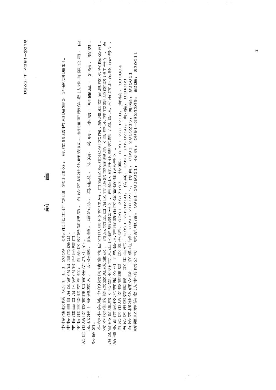 DB65T 4281-2019电子证照 状态及副本元数据规范.pdf_第3页