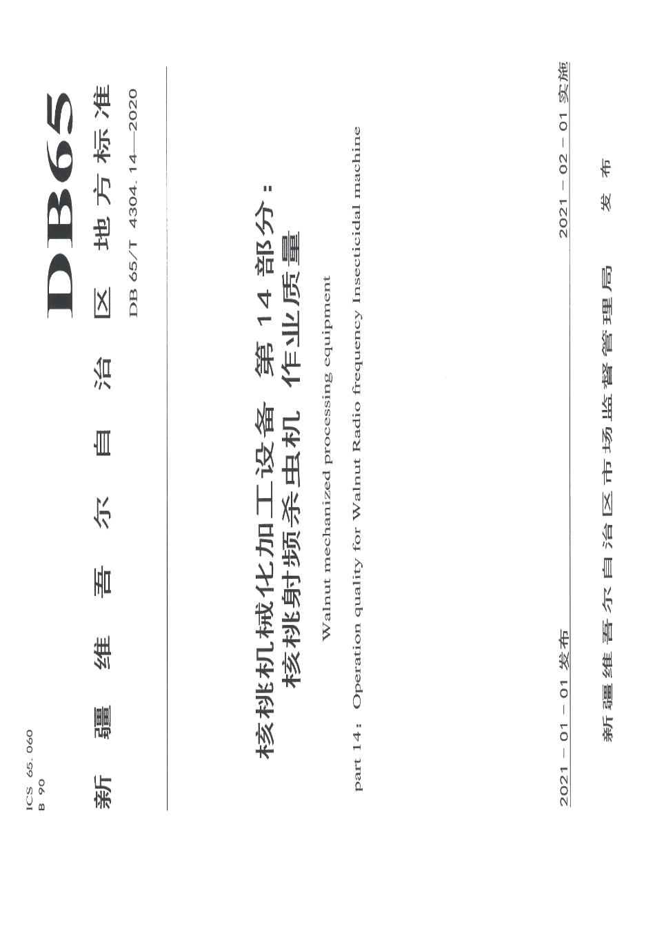 DB65T 4304.14-2020核桃机械化加工设备 第14部分：核桃射频杀虫机 作业质量.pdf_第1页