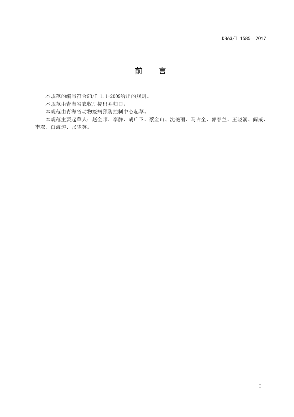 DB63T 1585-2017肝片吸虫病诊断与防治技术规范.pdf_第3页