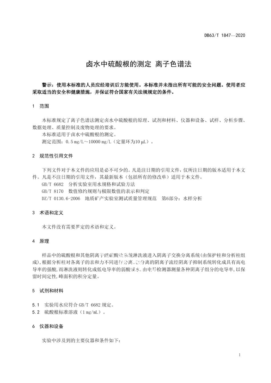 DB63T 1847-2020卤水中硫酸根的测定离子色谱法.pdf_第3页