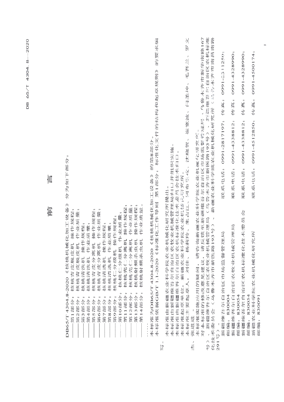 DB65T 4304.8-2020核桃机械化加工设备 第8部分：核桃清选机 作业质量.pdf_第3页
