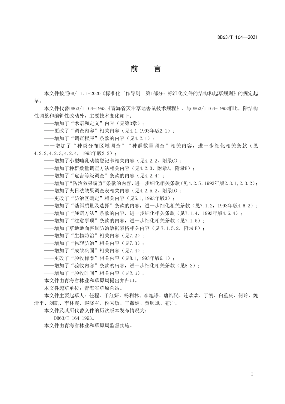 DB63T 164-2021草地地面鼠害防治技术规范.pdf_第2页