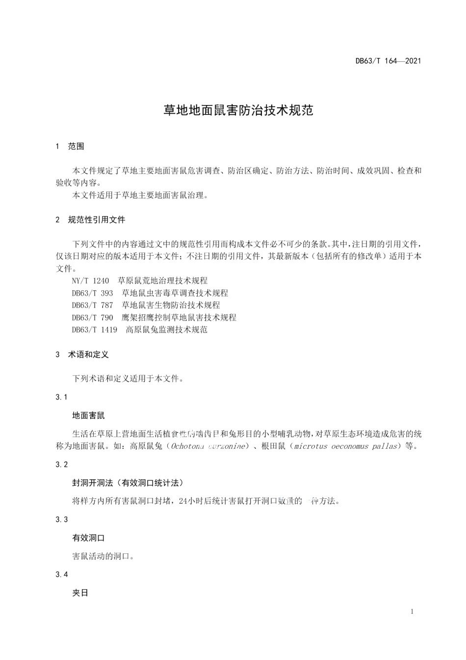 DB63T 164-2021草地地面鼠害防治技术规范.pdf_第3页