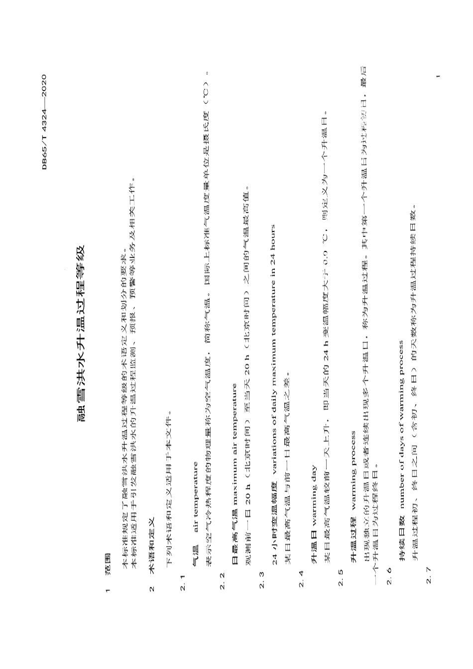 DB65T 4324-2020融雪洪水升温过程等级.pdf_第3页