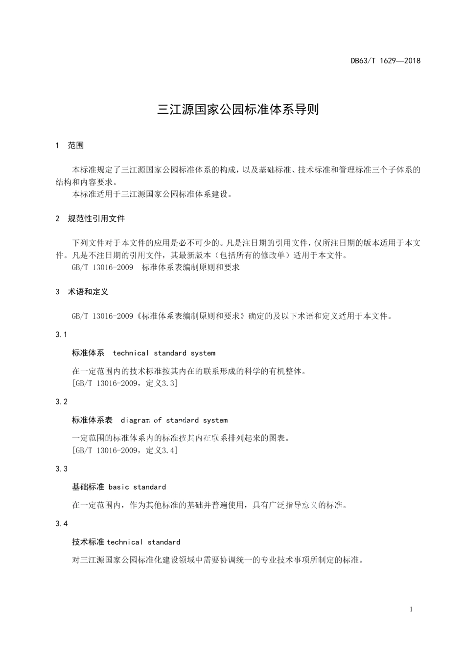 DB63T 1629-2018三江源国家公园标准体系导则.pdf_第3页