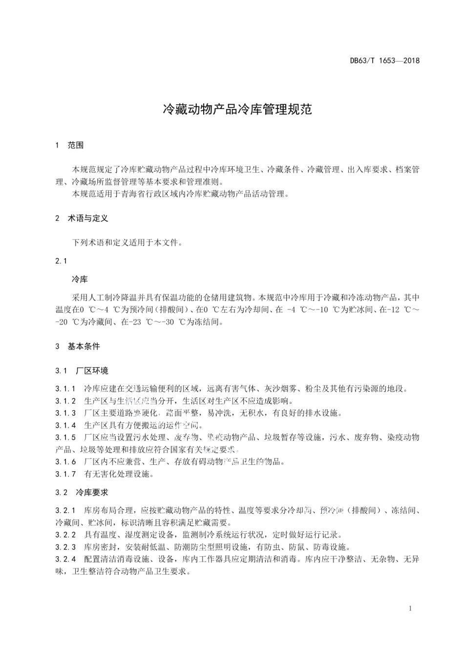 DB63T 1653-2018冷藏动物产品冷库管理规范.pdf_第3页