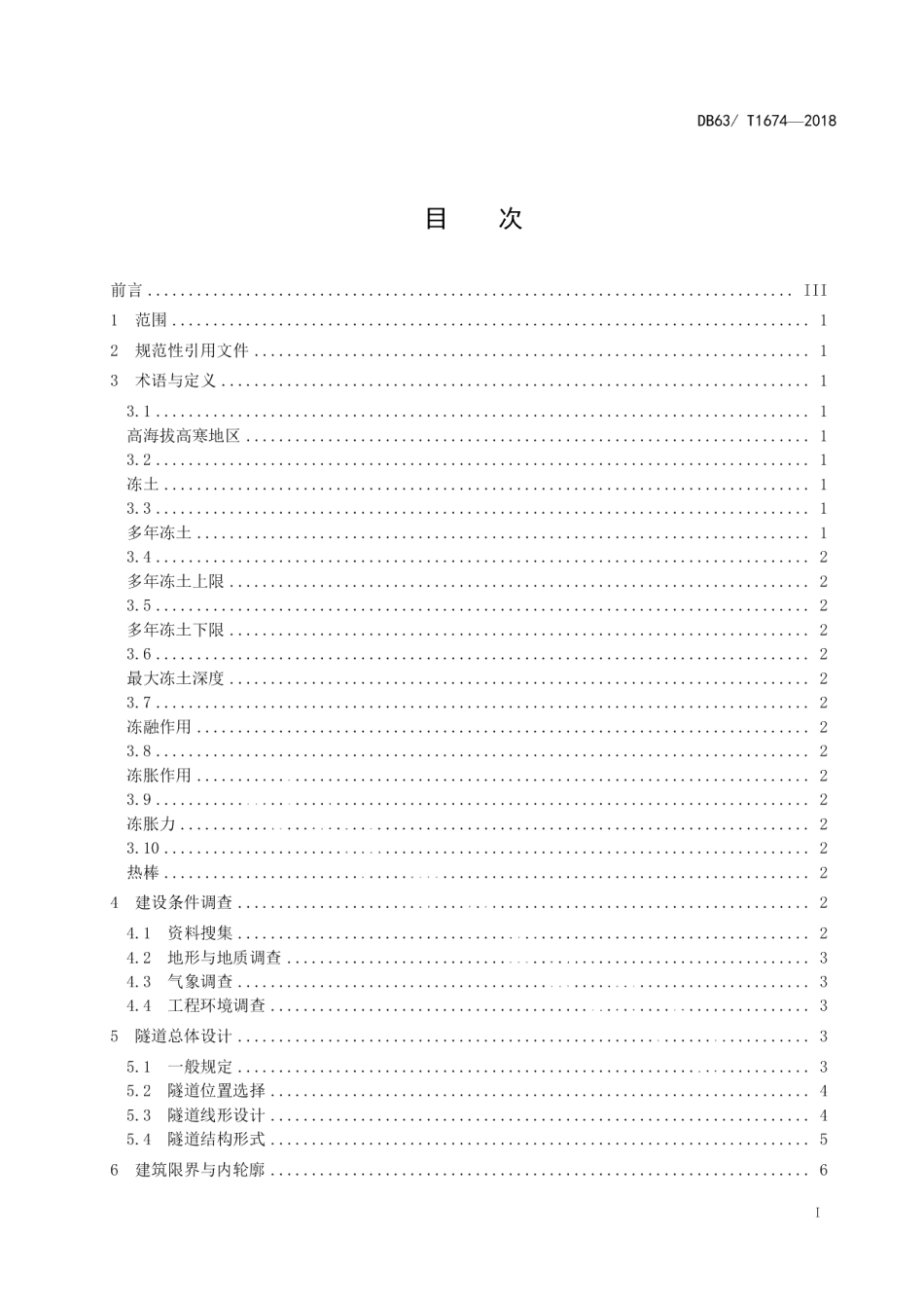 DB63T 1674-2018多年冻土区 公路隧道技术规范.pdf_第2页