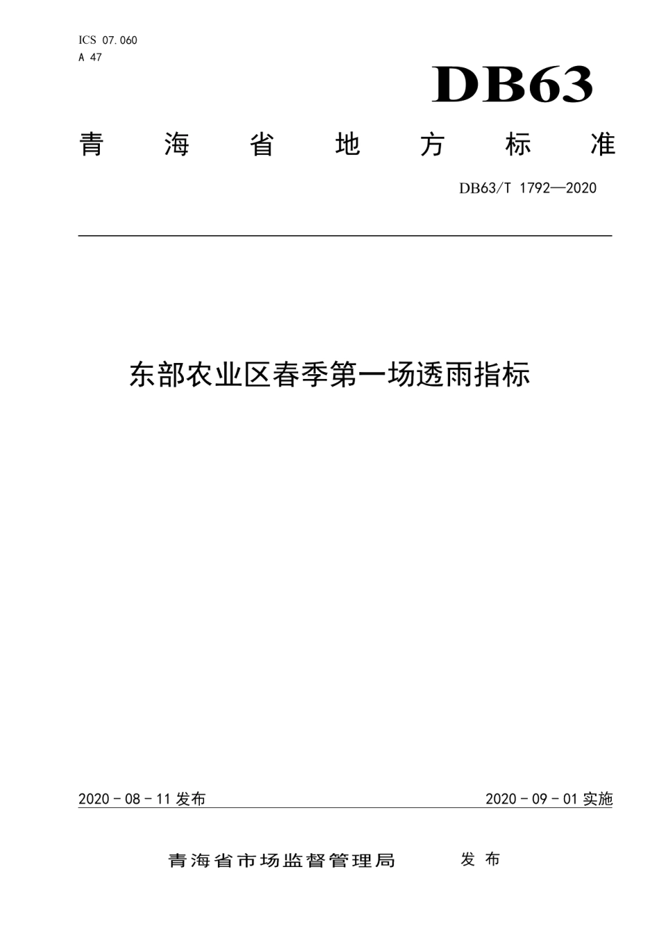 DB63T 1792-2020东部农业区春季第一场透雨指标.pdf_第1页