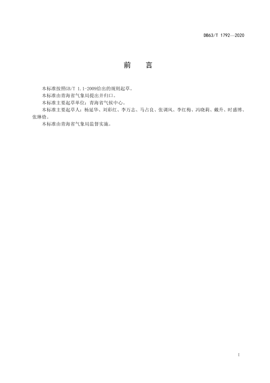 DB63T 1792-2020东部农业区春季第一场透雨指标.pdf_第2页