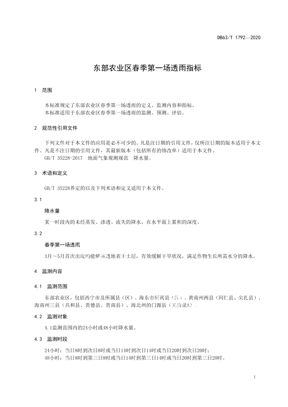 DB63T 1792-2020东部农业区春季第一场透雨指标.pdf_第3页