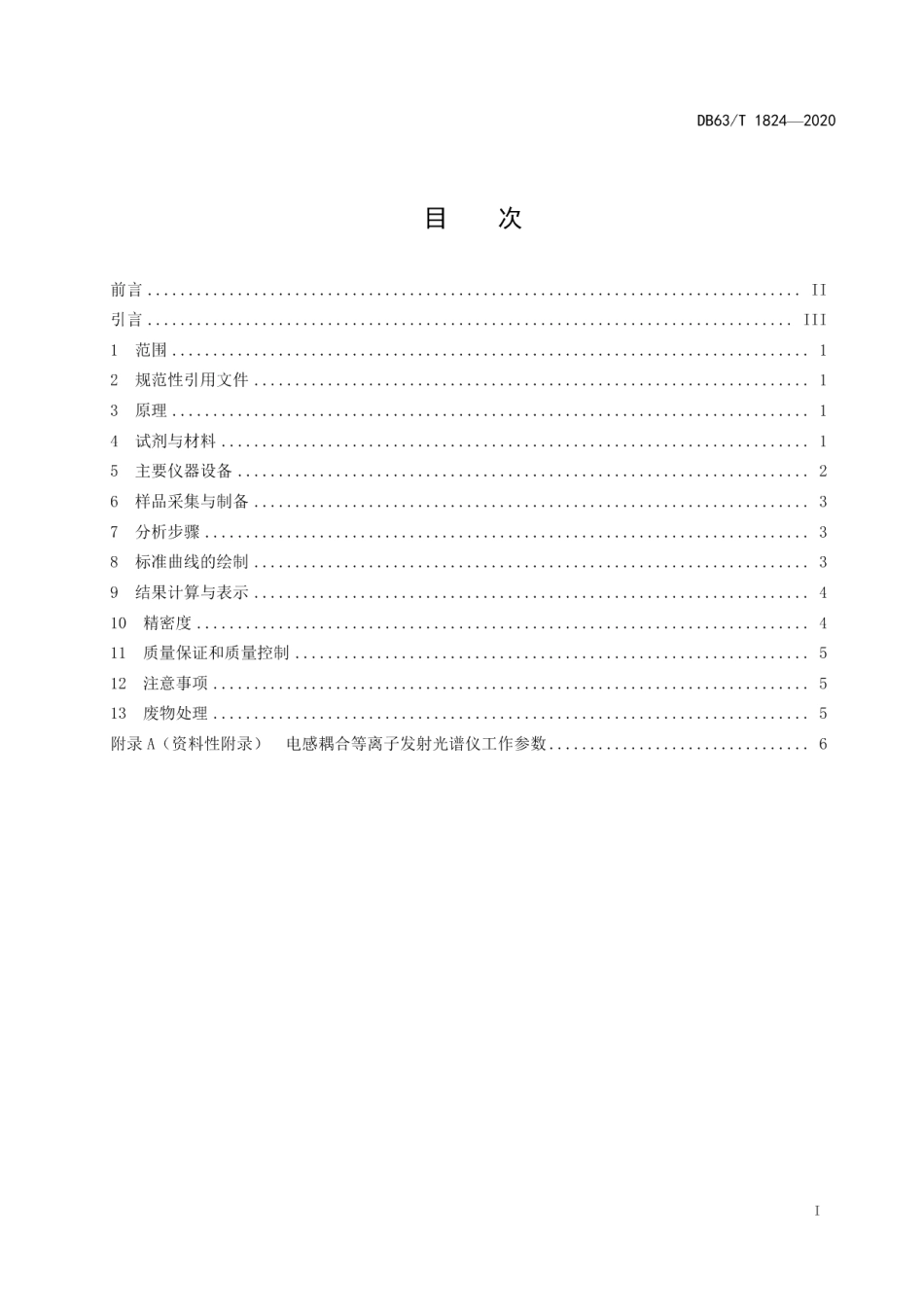 DB63T 1824-2020土壤中有效硫的测定 电感耦合等离子体发射光谱法.pdf_第2页