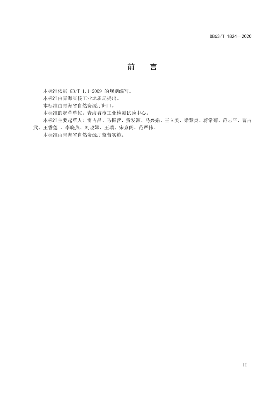DB63T 1824-2020土壤中有效硫的测定 电感耦合等离子体发射光谱法.pdf_第3页