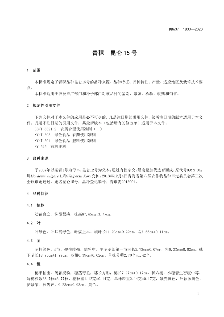 DB63T 1833-2020青稞 昆仑15号.pdf_第3页