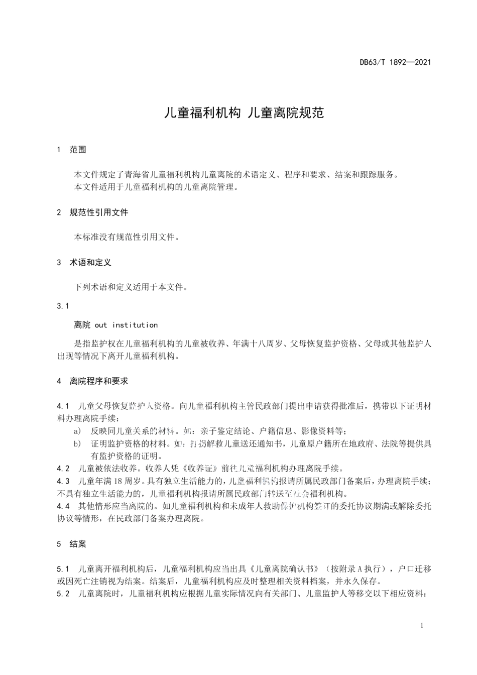 DB63T 1892-2021儿童福利机构 儿童离院规范.pdf_第3页