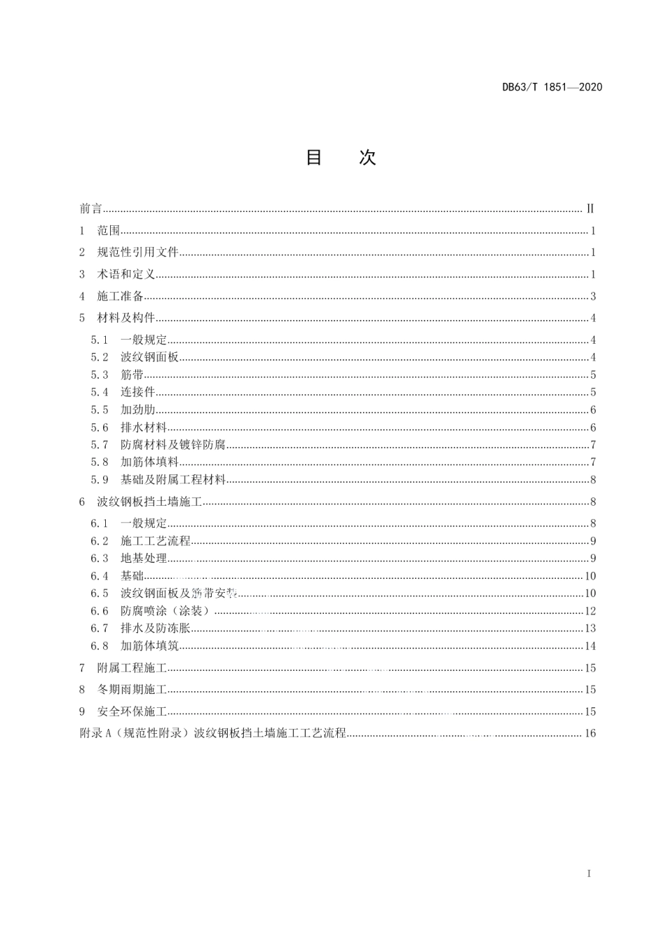 DB63T 1851-2020公路波纹钢板挡土墙施工技术规程.pdf_第3页