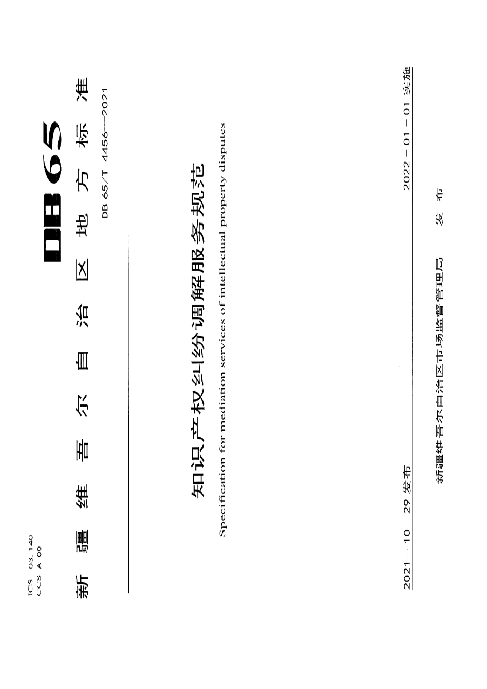 DB65T 4456-2021知识产权纠纷调解服务规范.pdf_第1页