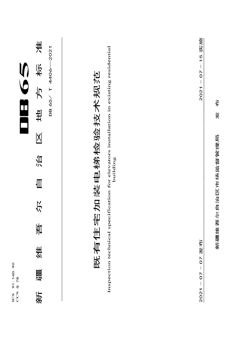 DB65T 4406-2021既有住宅加装电梯检验技术规范.pdf_第1页